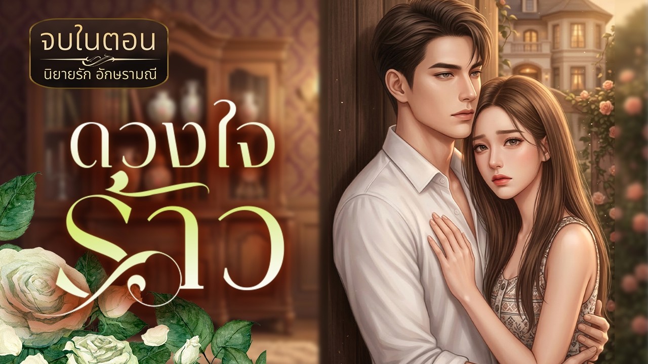 นิยายเสียง ตอนเดียวจบ ดวงใจร้าว #นิยายเสียง #audiobook #audiostory