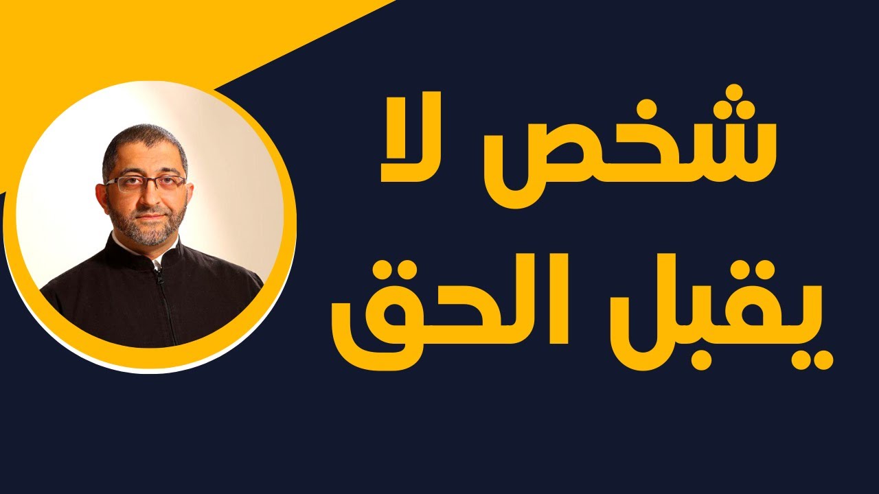 كيف أتعامل مع الشخص المتكبر الذي لا يقبل النصيحة | الدكتور عبد الرحمن ذاكر الهاشمي