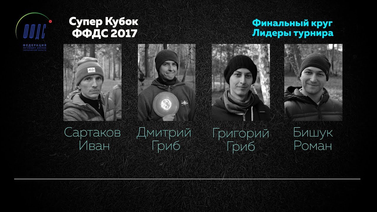 Супер Кубок ФФДС по диск-гольфу 2017 (прямой круг 9 корзин)