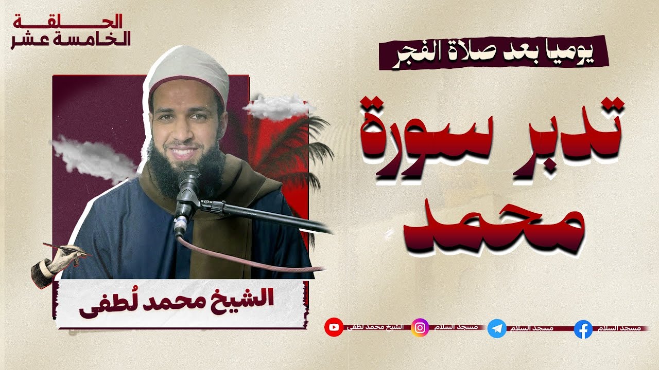 تدبر سورة محمد , درس الفجر 15 رمضان 1447