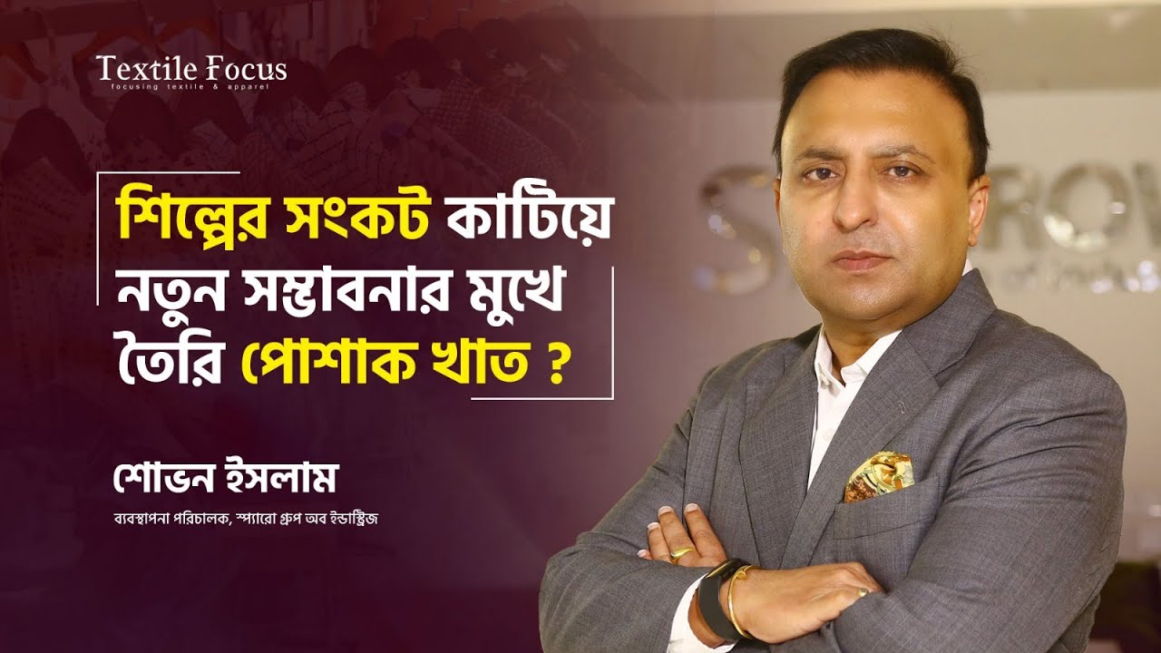 শিল্পের সংকট কাটিয়ে নতুন সম্ভাবনার মুখে তৈরি পোশাক খাত?  | শোভন ইসলাম |  স্প্যারো গ্রুপ
