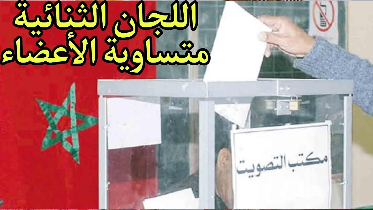 دليل انتخابات اللجان الإدارية المتساوية الأعضاء (الانتخابات المهنية)