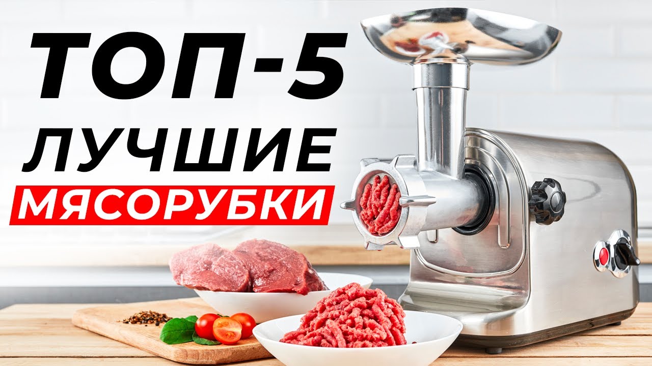 Как выбрать МЯСОРУБКУ электрическую? ТОП-5 лучших мясорубок!