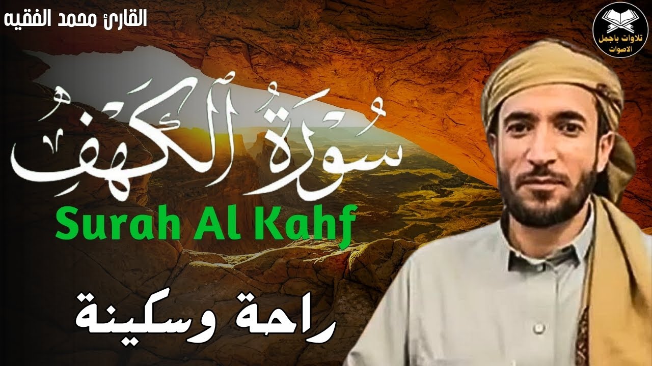 سورة الكهف مكتوبة (مترجمة) قراءة بصوت جميل محمد الفقيه surat alkahf Mohammad Al faqih