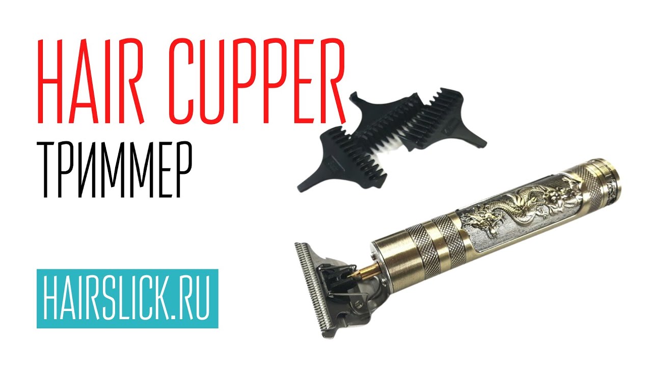 HAIR CUPPER - триммер для стрижки