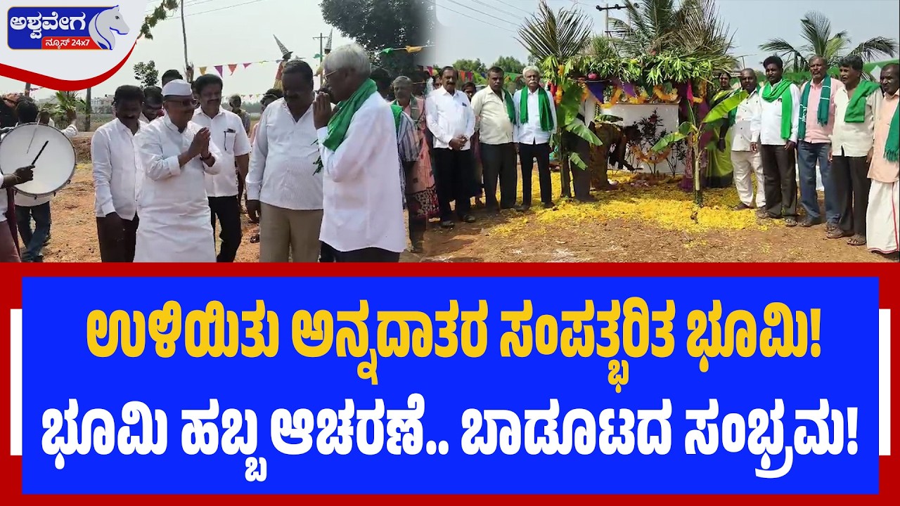ಉಳಿಯಿತು ಅನ್ನದಾತರ ಸಂಪತ್ಭರಿತ ಭೂಮಿ! - ಭೂಮಿ ಹಬ್ಬ ಆಚರಣೆ.. ಬಾಡೂಟದ ಸಂಭ್ರಮ! Land Acquisition Victory
