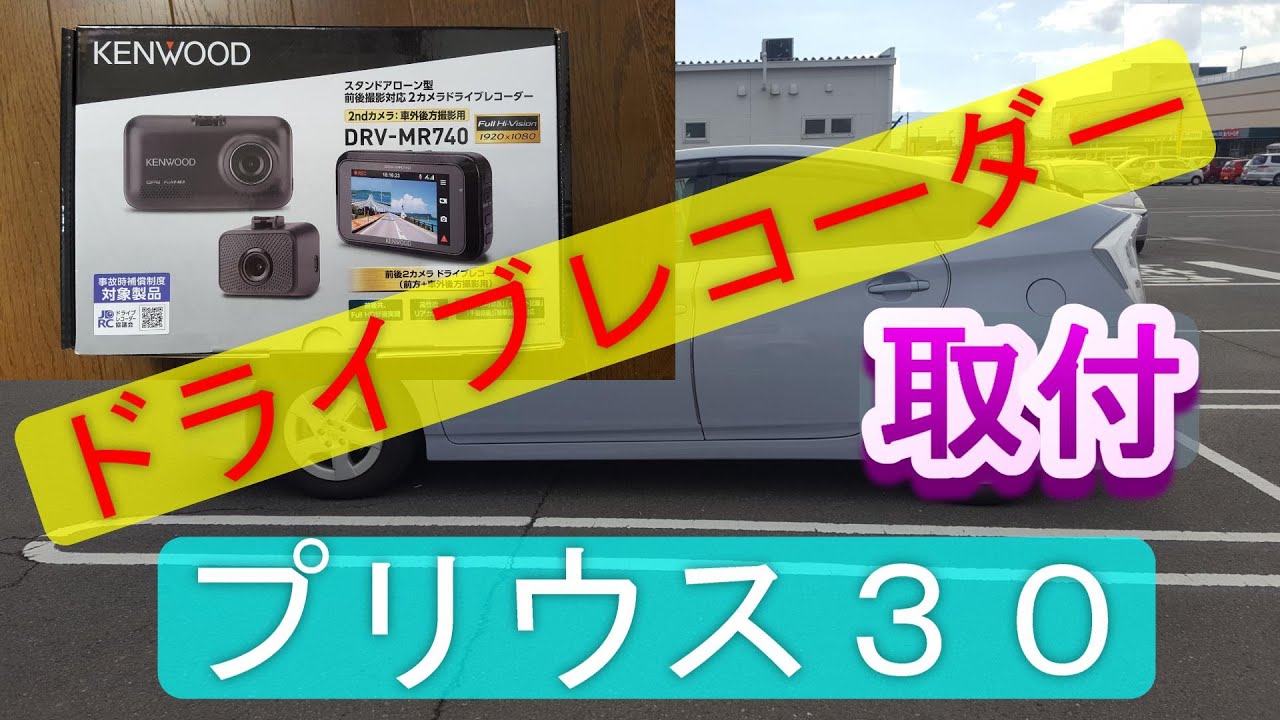 プリウス３０へドライブレコーダー取付