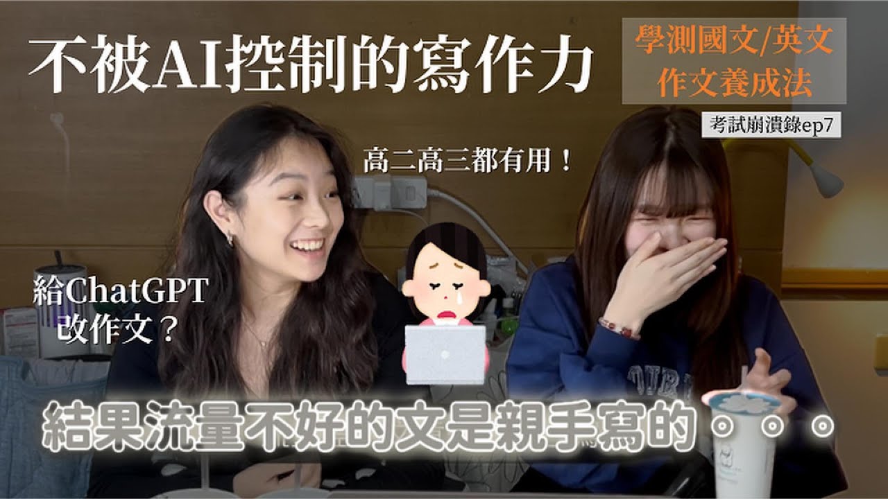 【考試崩潰錄ep7】被AI入侵的寫作世代｜我沒有從小讀很多書怎麼練作文？！告訴你怎麼排除AI感老師都知道！ #學測 #高中