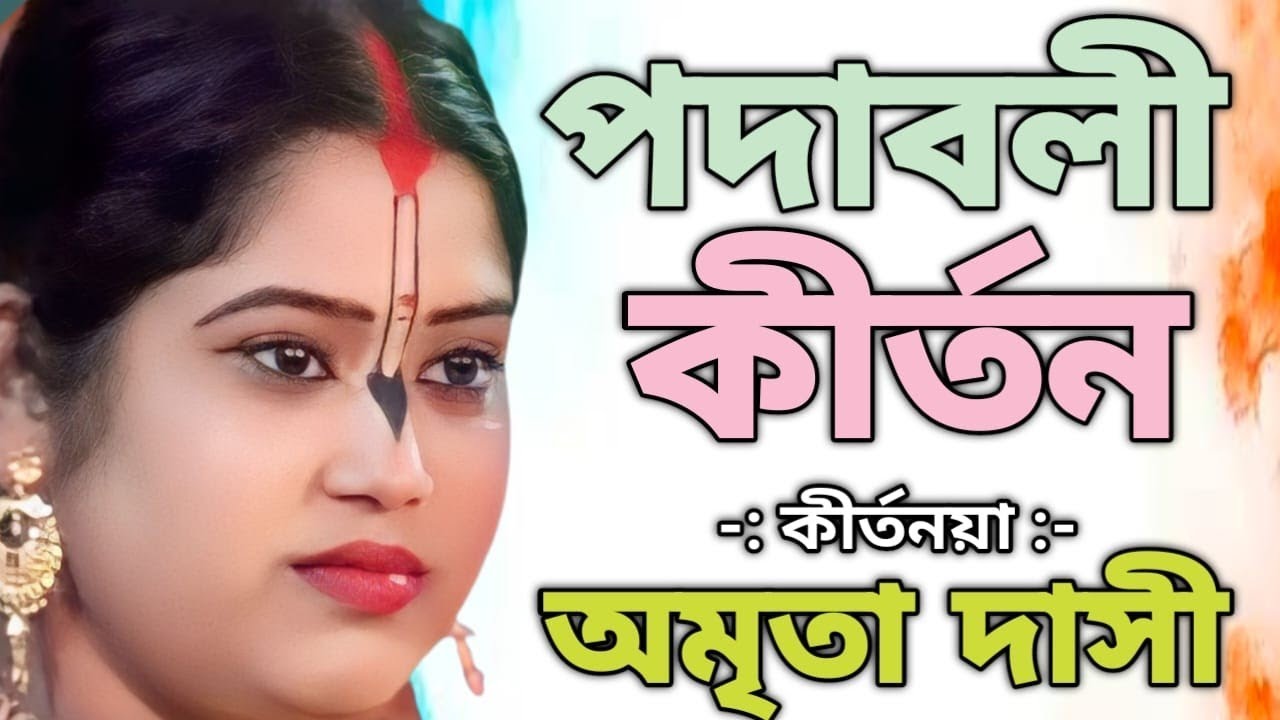 অমৃতা দাসীর অমৃত কথা শুনতে হলে ভাগ্য লাগে।9339459045.অমৃতা দাসী কীর্তন সম্প্রদায়।