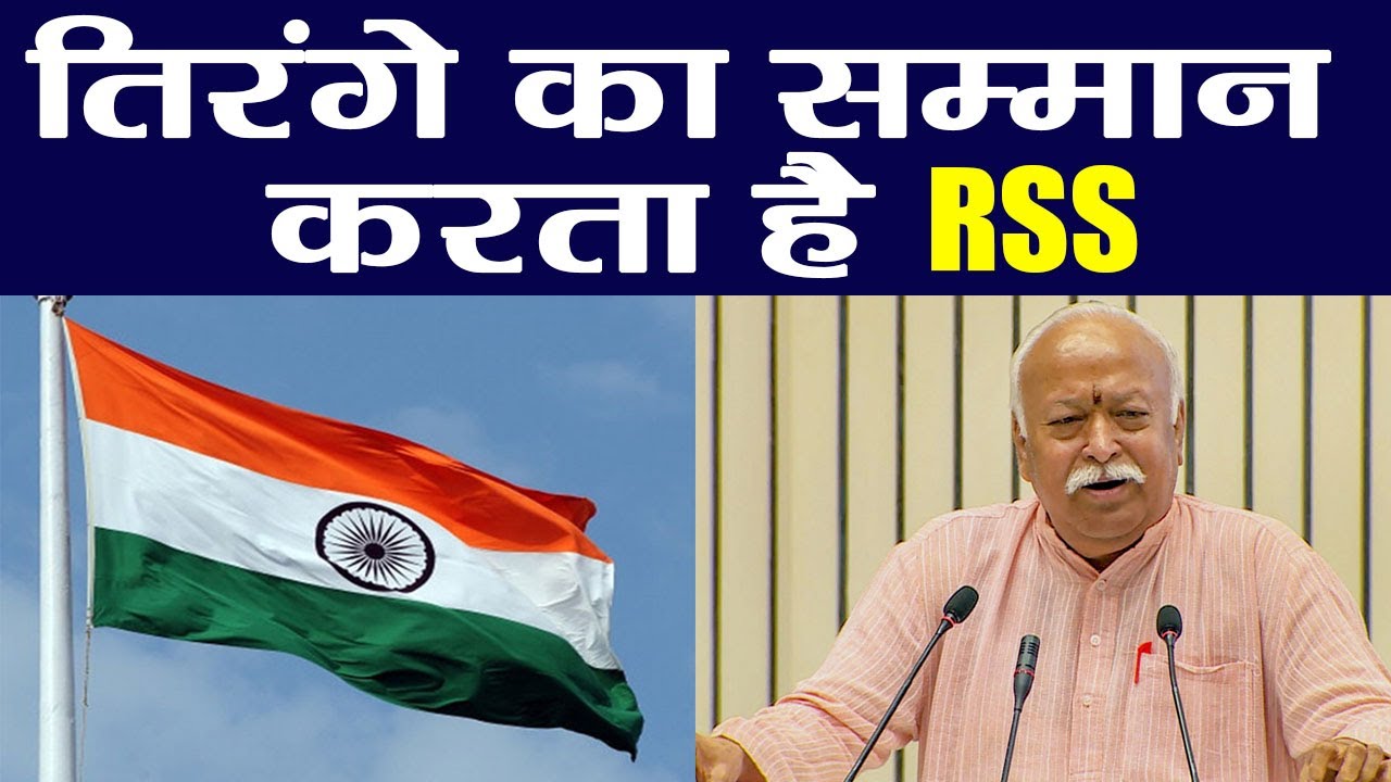 RSS Office में नहीं फहरता तिरंगा ये कहने वाले सच्चाई खुद Mohan Bhagwat से सुन लें | वनइंडिया हिन्दी