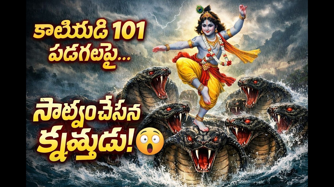 ఈ మడుగులోకి ఎవ్వరూ వెళ్లరు…కానీ కృష్ణుడు దూకాడు! 😳