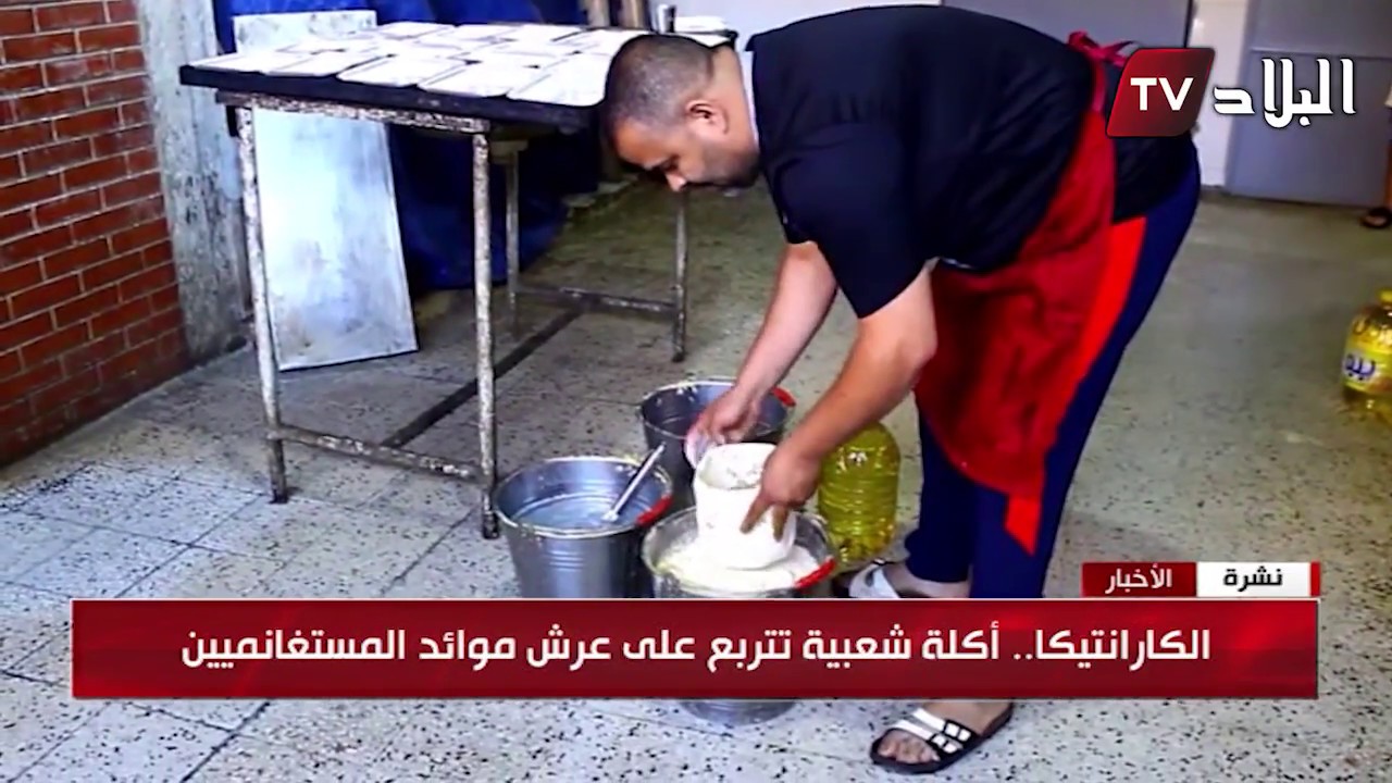 الكارانتيكا .. أكلة شعبية تتربع على عرش موائد المستغانميين