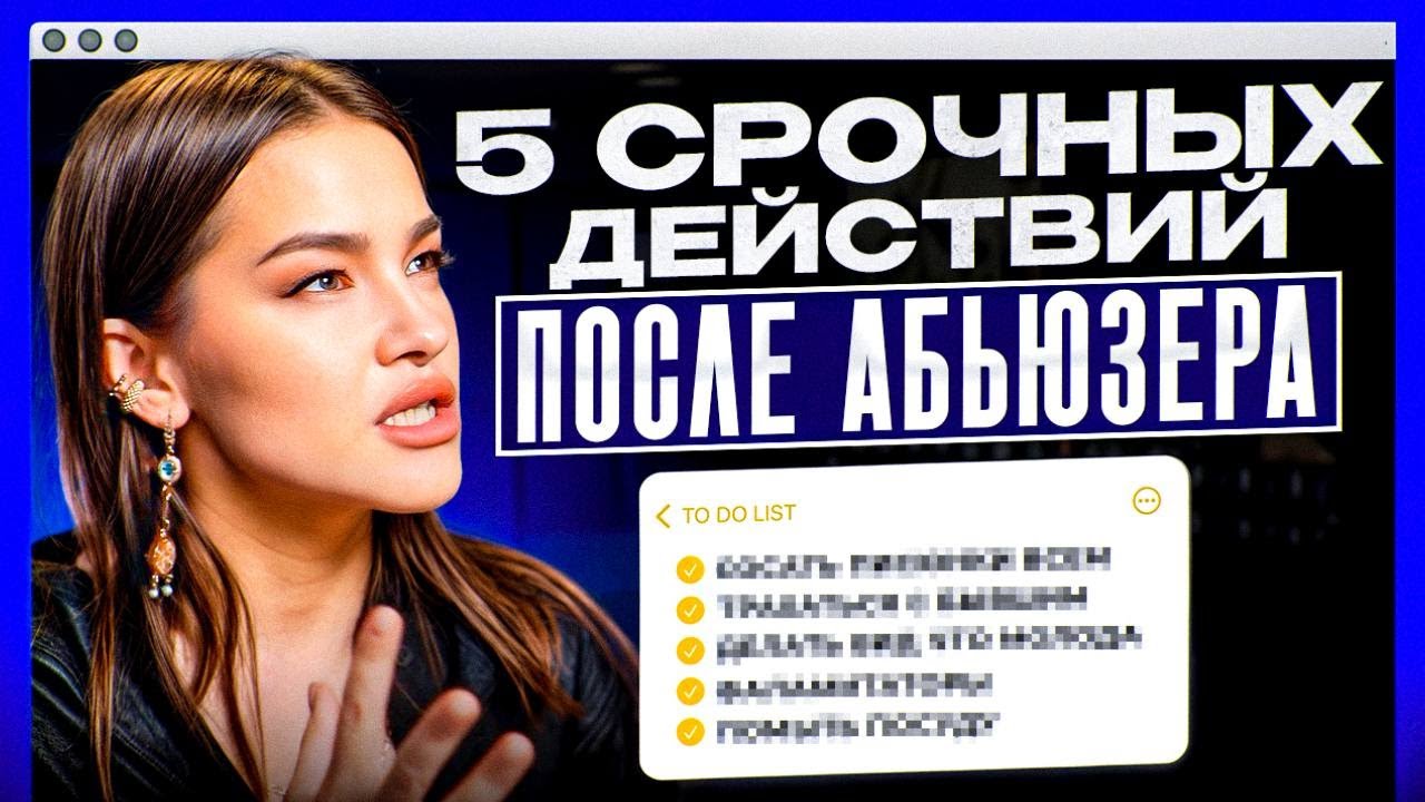 Как почувствовать себя ЛУЧШЕ, после отношений с АБЬЮЗЕРОМ, НАРЦИССОМ и ТОКСИКОМ? Срочные действия!