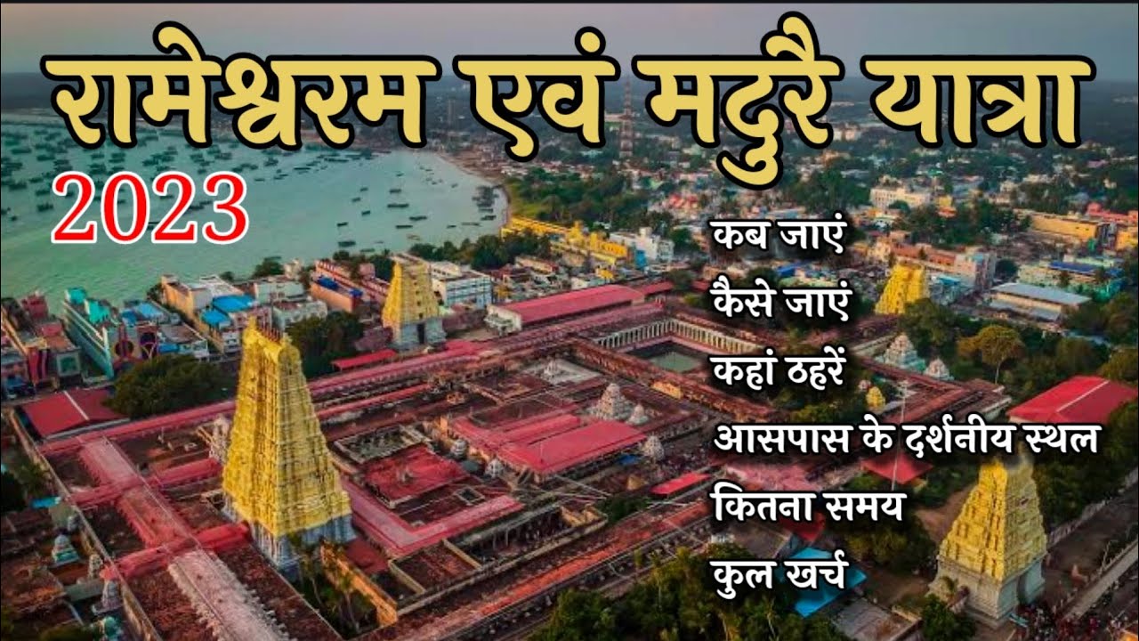 Rameshwaram Dham Pilgrimage 2023 | Visit Madurai | Rameshwaram and Madurai travel #travel #trains...
