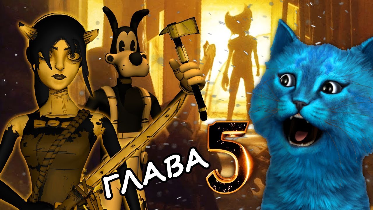 БЕНДИ ГЛАВА 5 ПРОХОЖДЕНИЕ / ЧЕРНИЛЬНАЯ МАШИНА КОНЦОВКА ФИНАЛ / BENDY AND THE INK CHAPTER ENDING