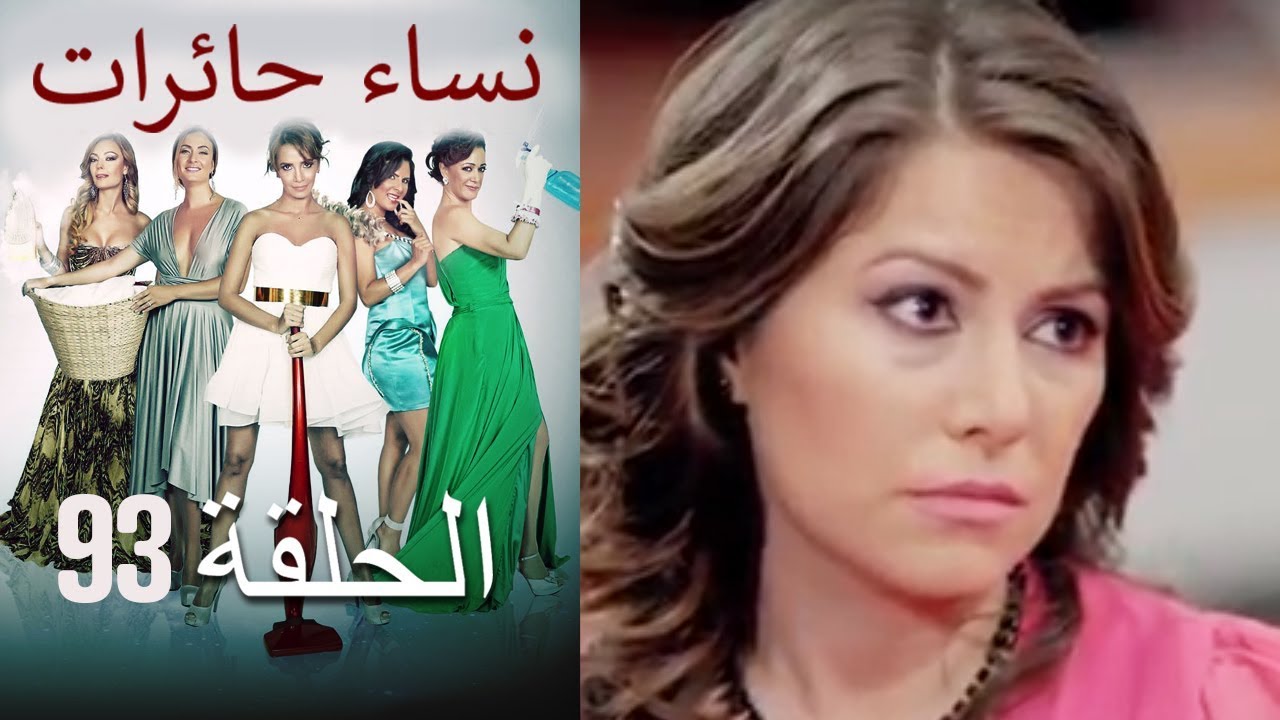 ‎نساء حائرات 93  Nisa Hairat