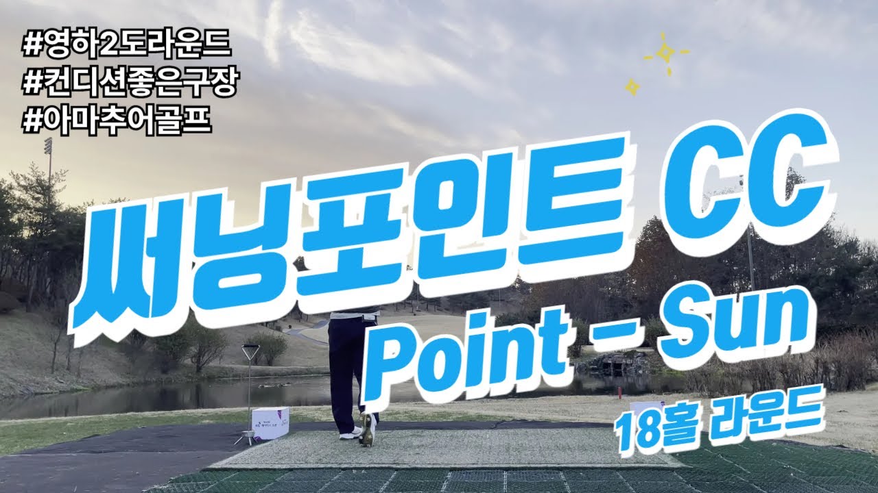영하의 날씨에도 나의 시즌은 끝나지 않는다! 써닝포인트cc 18홀 라운드#아마추어골퍼 #골프#써닝포인트cc