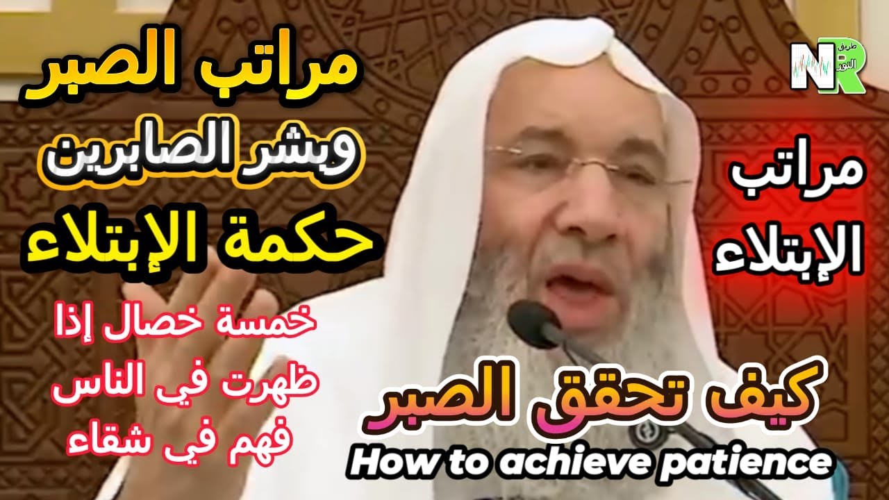 كيف نحقق الصبر | وبشر الصابرين | ثمرات الصبر | مع الشيخ محمد حسان