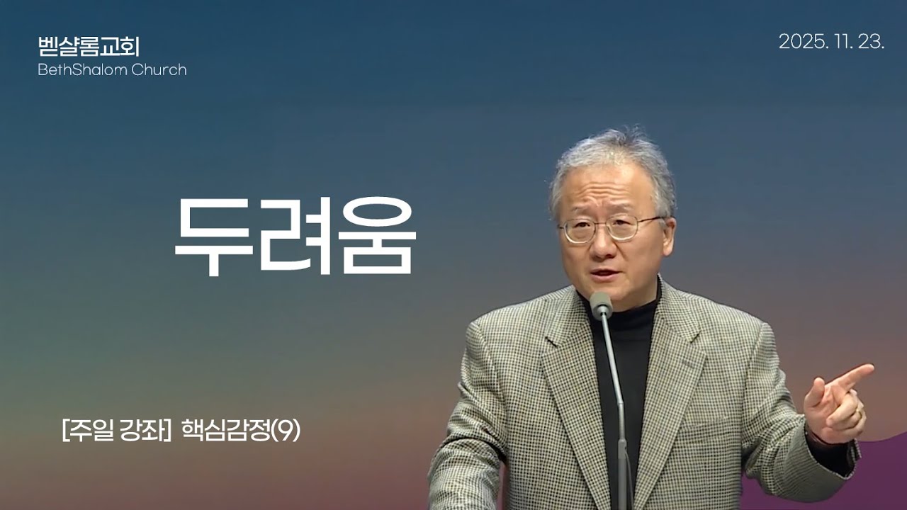 251123_핵심감정(9)_두려움_김형익 목사