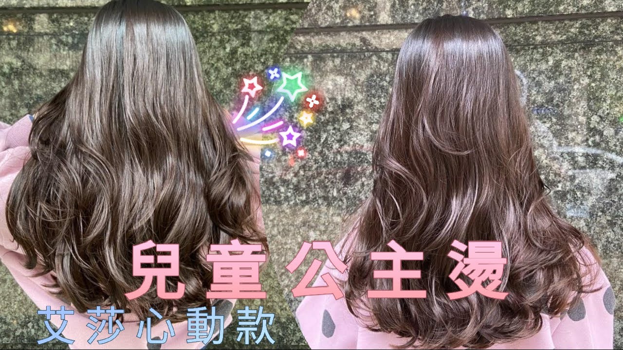 兒童燙髮!!公主款浪漫大波浪捲髮~超可愛