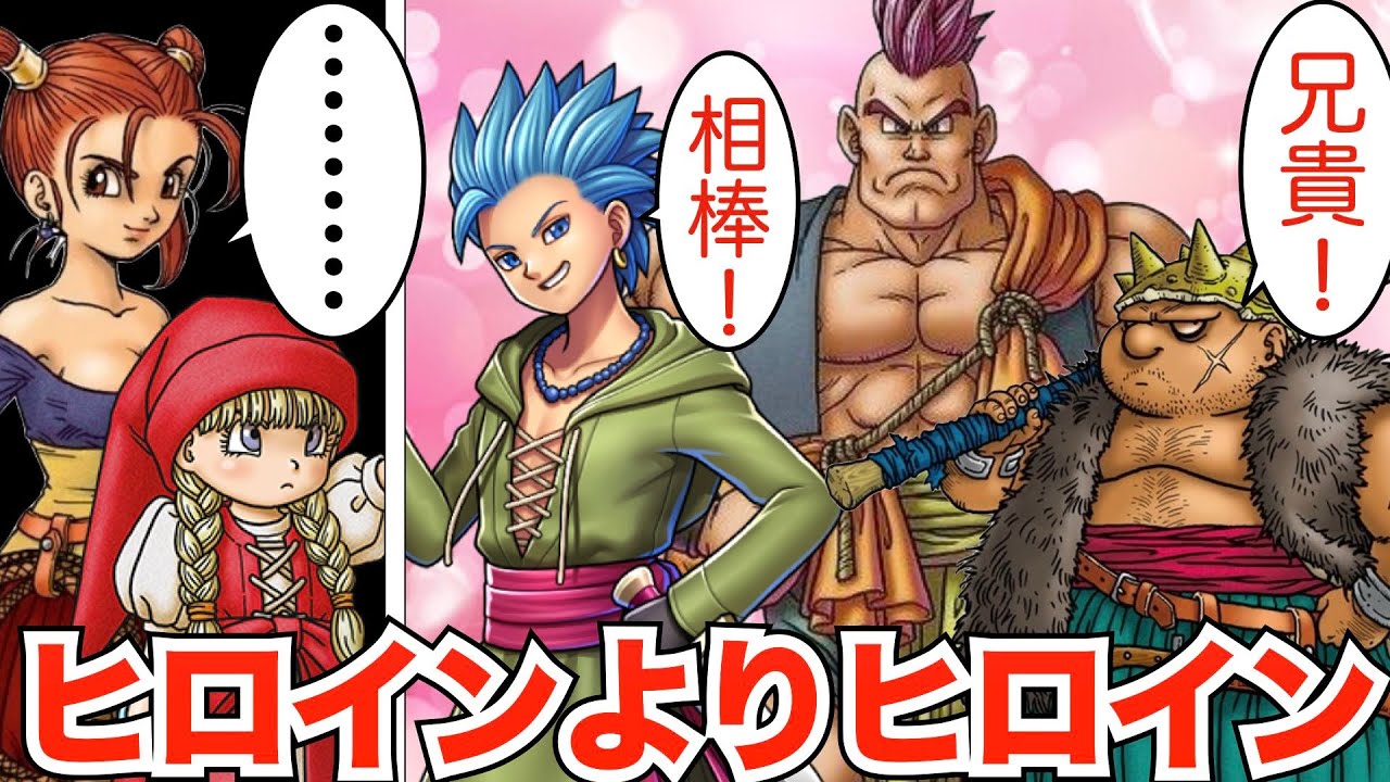ヒロインよりもヒロインしてるキャラたち【歴代ドラクエ】