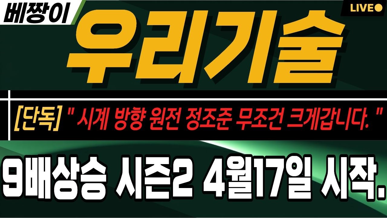 [우리기술 주가 전망] 시즌2 시작. 스포일러 먼저 알려드립니다.