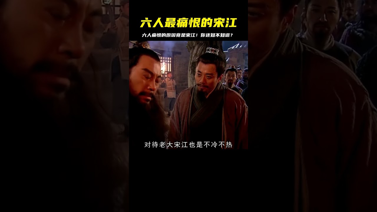 六人痛恨的宋江，為什么會這樣？看完你就懂了！ #水浒传 #梁山好汉 #武将战力 #招安 #宋江