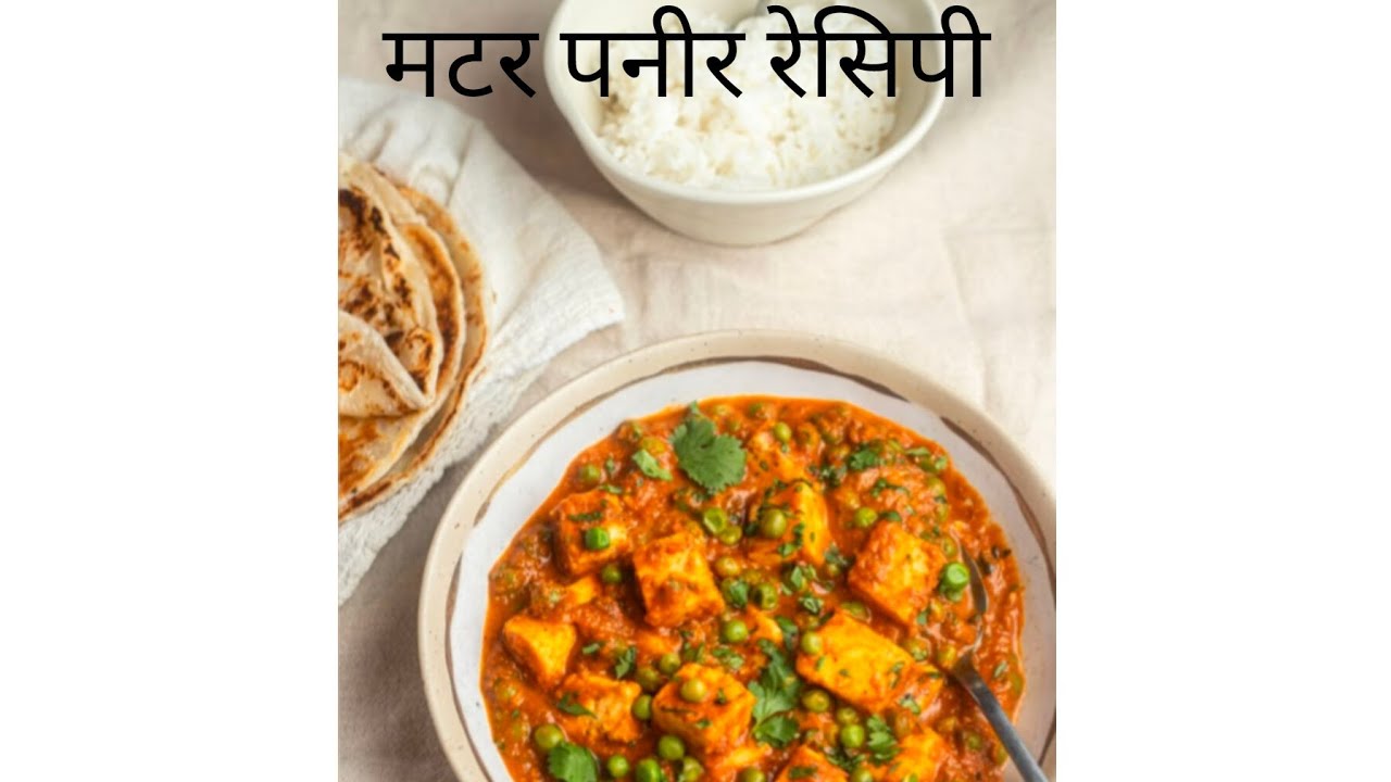 Matar paneer recipe #food #housewifelife #viral #love #paneer #matarani 