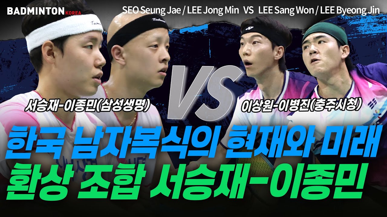 한국 남자복식의 현재와 미래, 환상 조합 서승재-이종민 [배드민턴] [badminton] [バドミントン] [羽毛球] [bulutangkis]