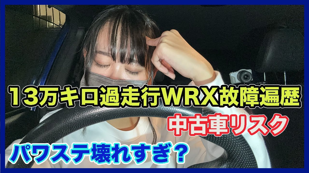 【過走行】愛車WRX STIの故障&修理遍歴【中古車】
