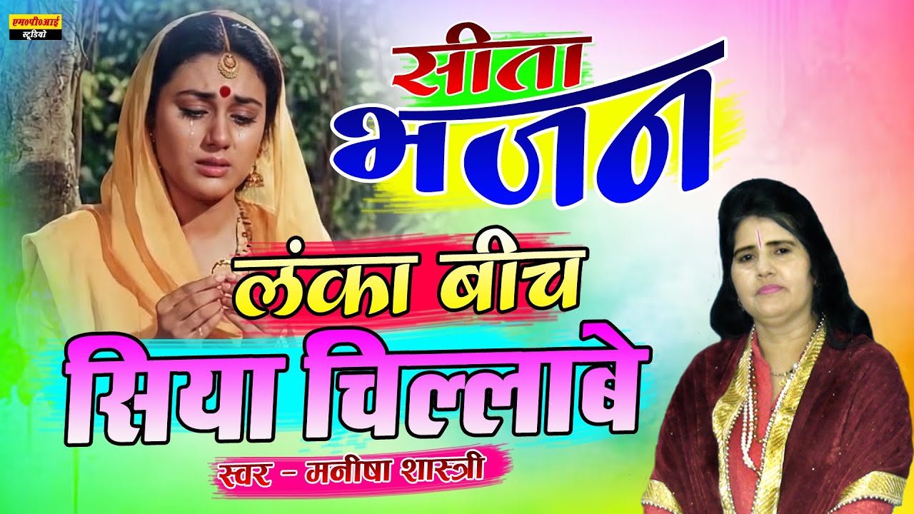 सीता भजन || लंका बीच सिया चिल्लाबे || Lanka Beech Siya Chillabe || Singer - Manisha Shastri
