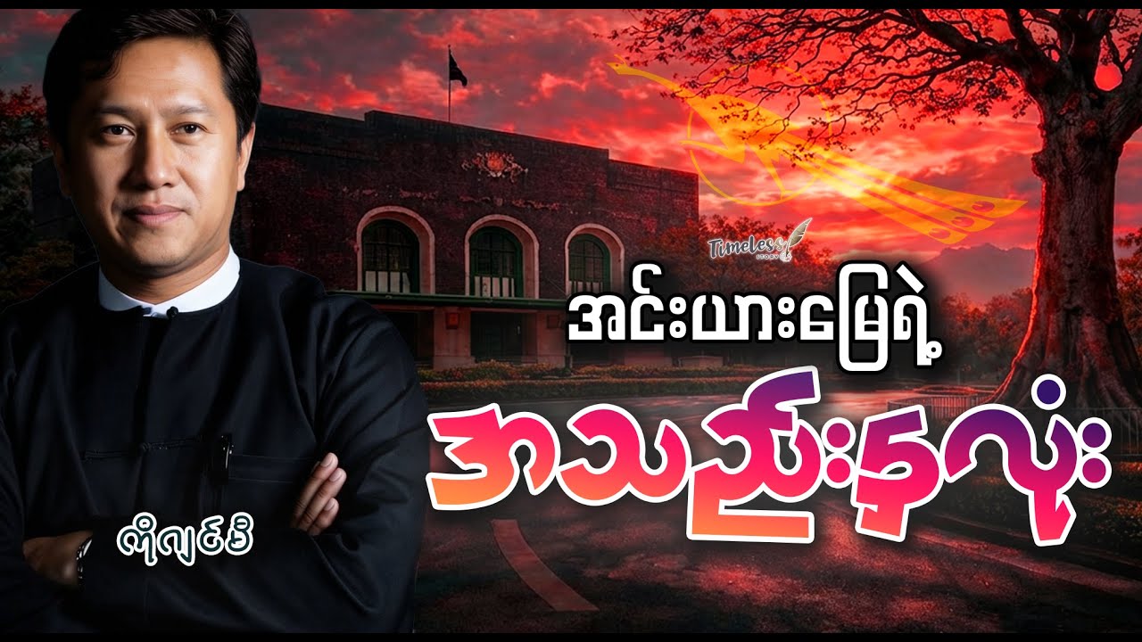 “အင်းယားမြေရဲ့ အသည်းနှလုံး” ကိုဂျင်မီ