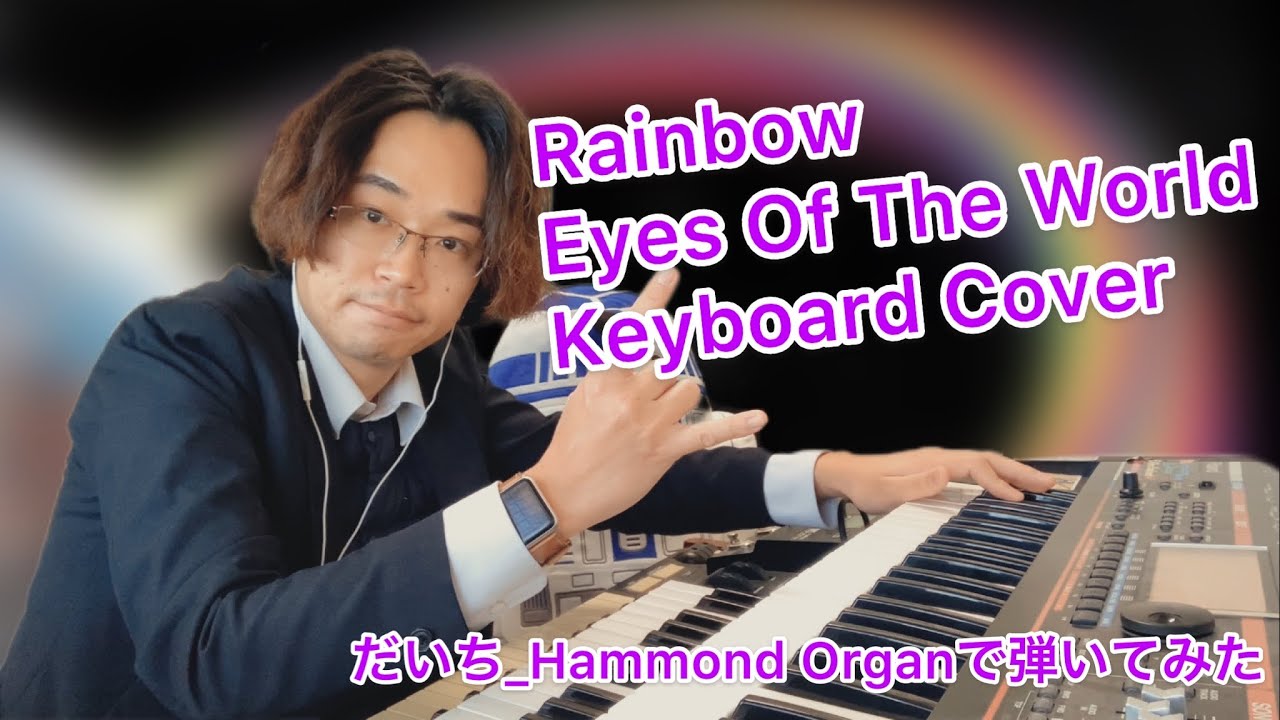 Rainbow "Eyes Of The World "Keyboard Cover(弾いてみた) 