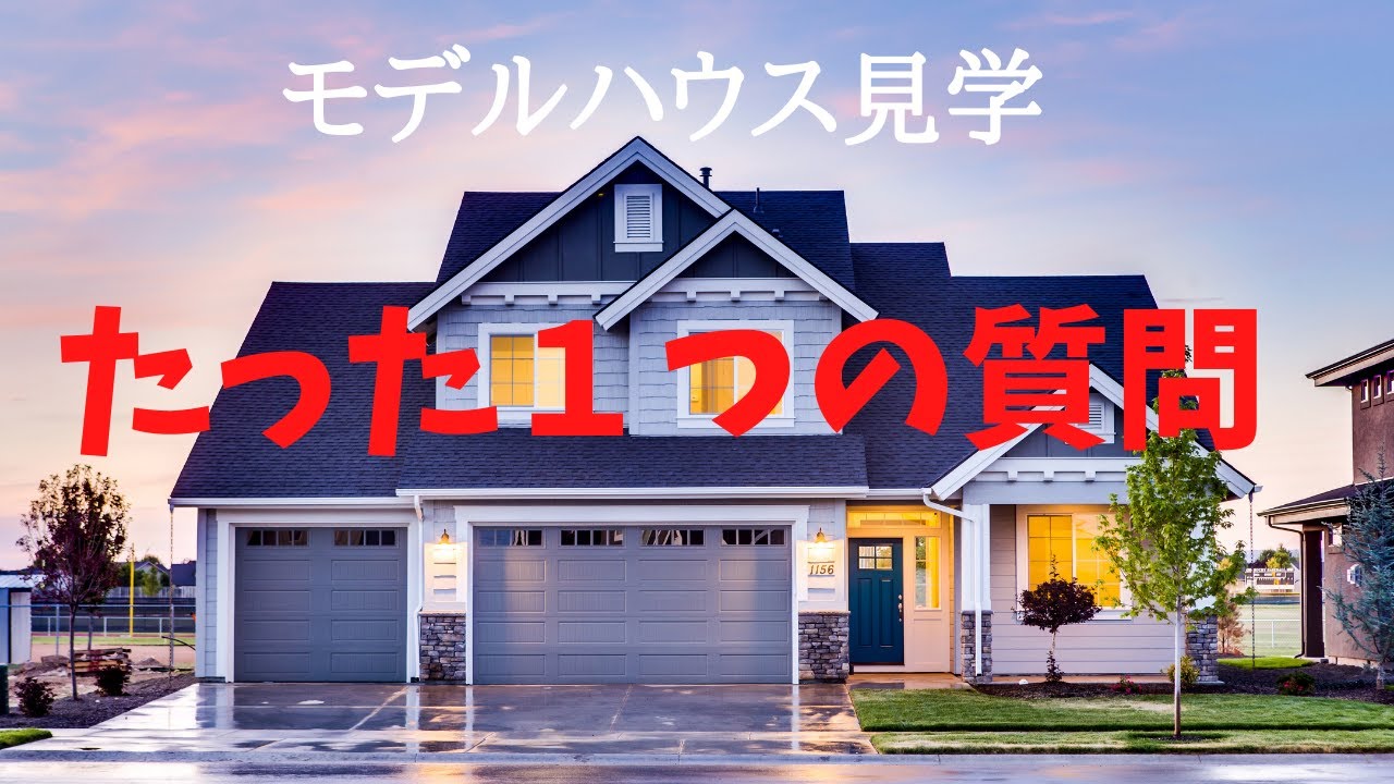 モデルハウス見学で聞かなくちゃいけないたった一つの質問