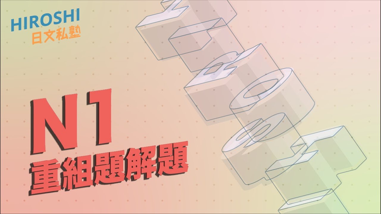N1重組題練習