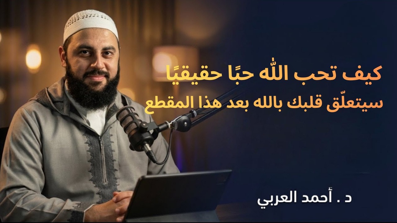 ثلاثة أمور لو فعلتهم تجعل قلبك متعلق بالله , كبف تحب الله حباً حقيقياً ؟ د . أحمد العربي