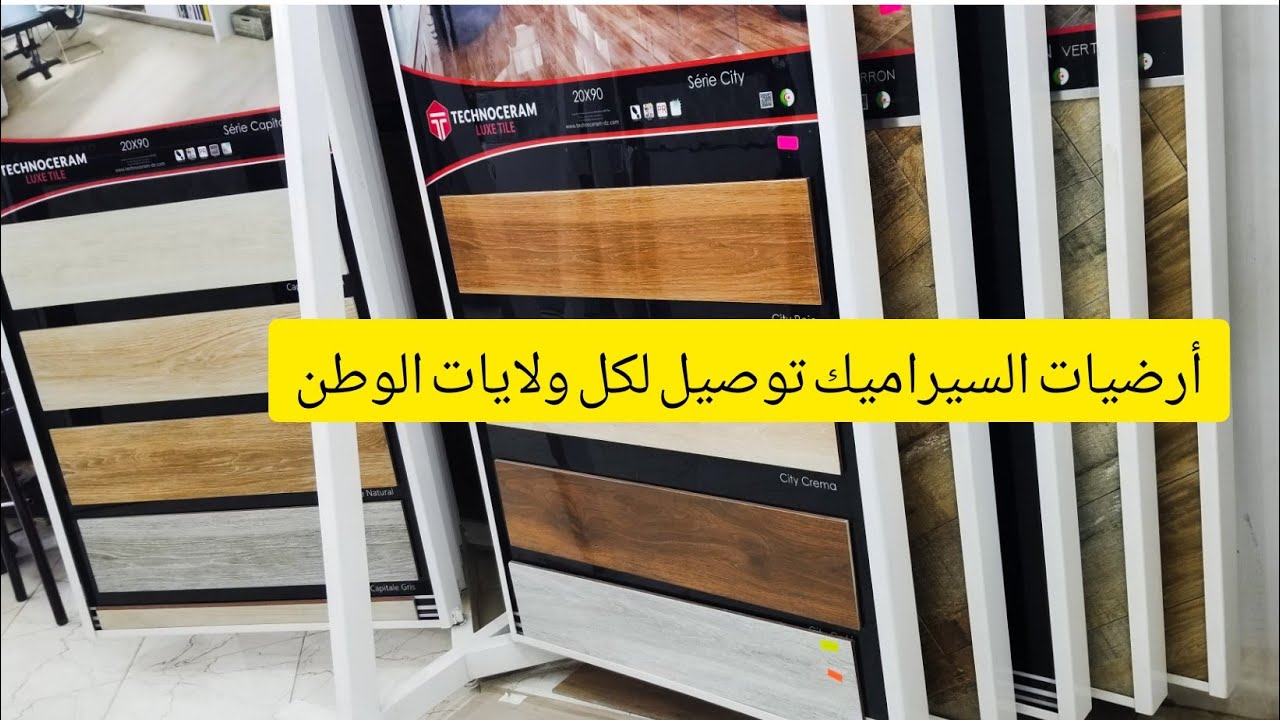 جديد أرضيات السيراميك بأحجام و أشكال مختلفة الأسعار مناسبة و توصيل لكل ولايات وطن عند عمارة سيراميك