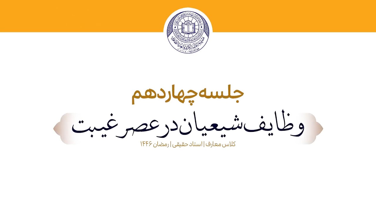 وظایف شیعیان در عصر غیبت4