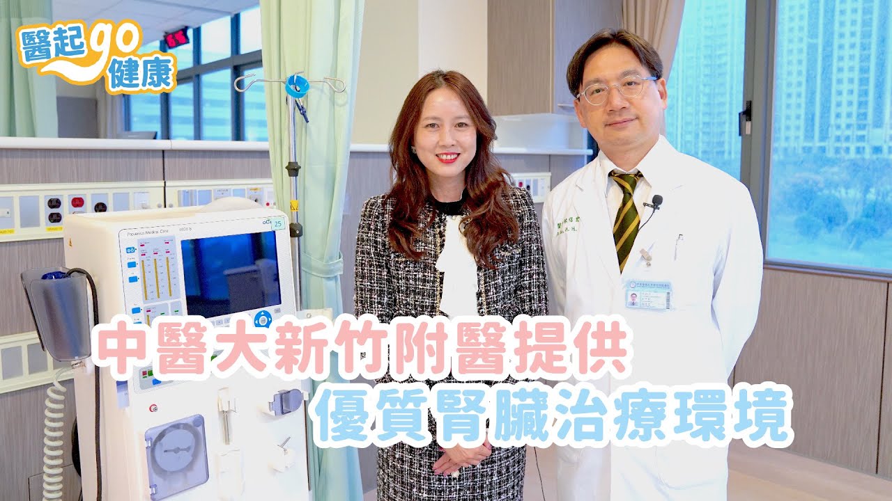 【醫起go健康】內科部副部長/血液透析室林信宏主任・中國醫藥大學新竹附設醫院提供洗腎病患優質治療環境，給予社區透析中心的親切＆醫學中心等級的醫療服務
