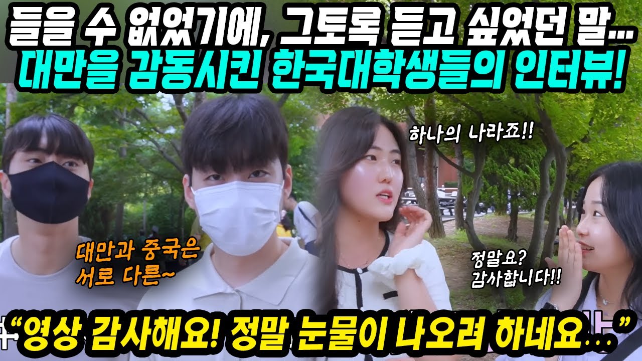 대만반응│대만을 감동시킨 한국대학생들의 인터뷰​│영상 감사해요! 정말 눈물이 나오려 하네요​│그들이 들을 수 없었기에, 대만이 그토록 듣고 싶었던 말​│중국어로[路]
