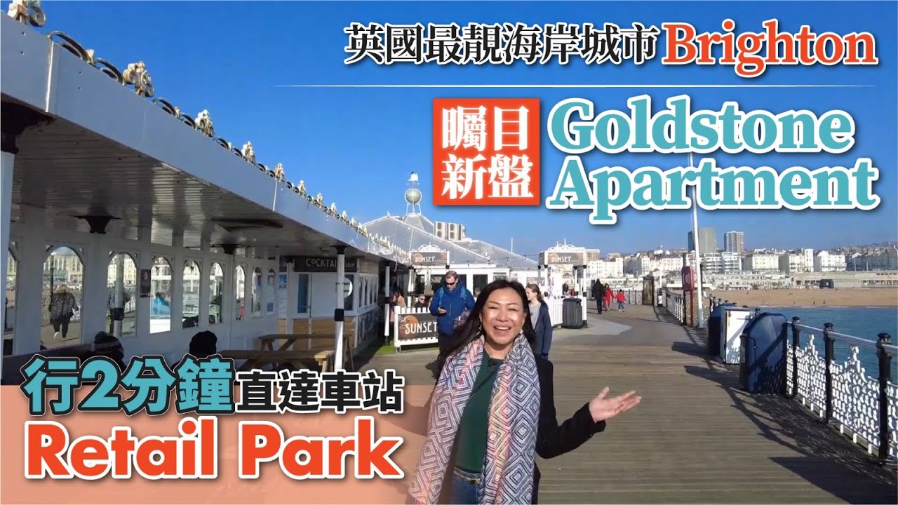 【英國實景睇樓】英國最靚海岸城市 Brighton︳矚目新盤 Goldstone Apartment   行2分鐘直達車站 retail park