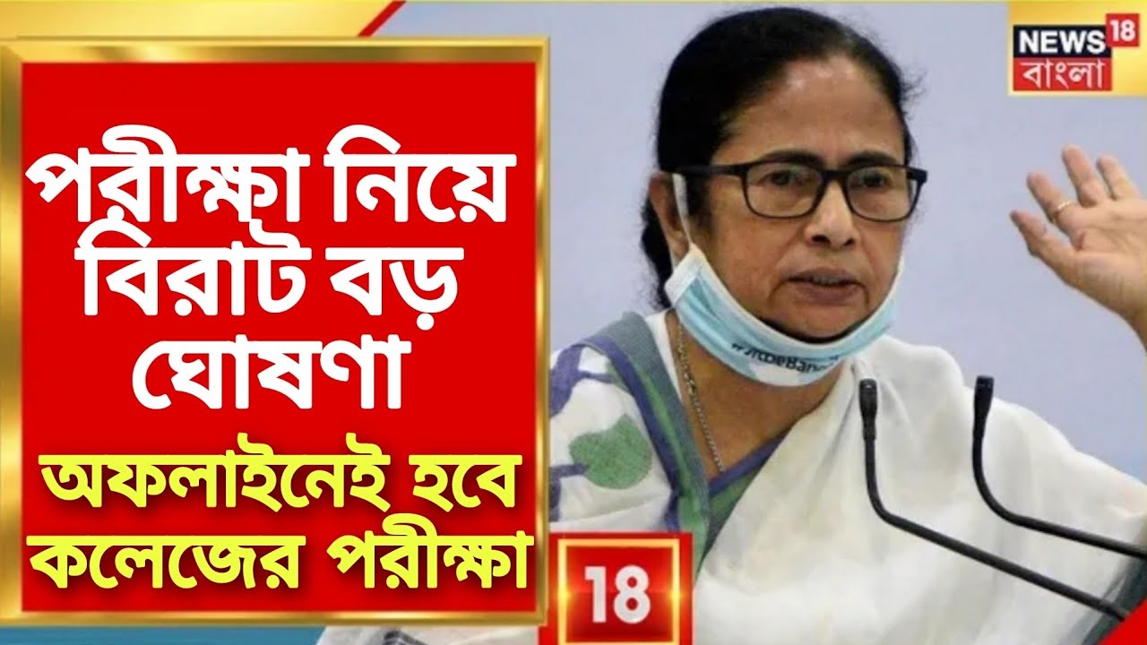 বিরাট বড় ঘোষণা| WB UG PG Even Sem Exam 2022 news today|College exam news 2022|WB Even sem exam news