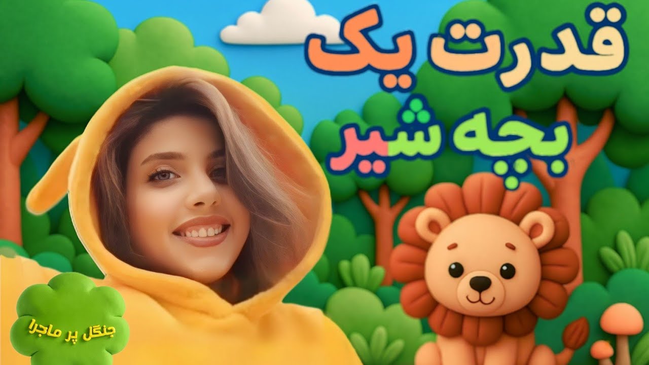 ماجرای قدرت یک بچه شیر💪🦁