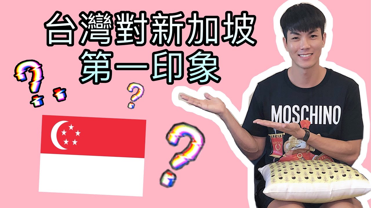 大家對新加坡的第一印象有哪些令人哭笑不得的問題呢？【不一樣的世界 】
