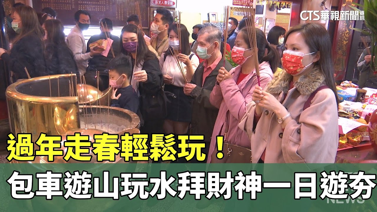 過年走春輕鬆玩！　包車遊山玩水拜財神一日遊夯｜華視新聞 20250122 @CtsTw
