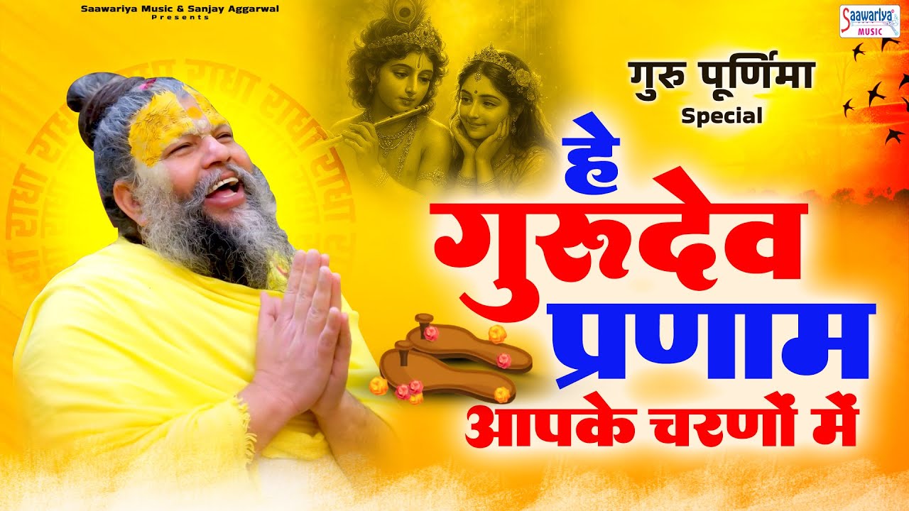 Guru Purnima Special Bhajan 2025 - हे गुरुदेव प्रणाम आपके चरणों में - Hey Gurudev Pranam