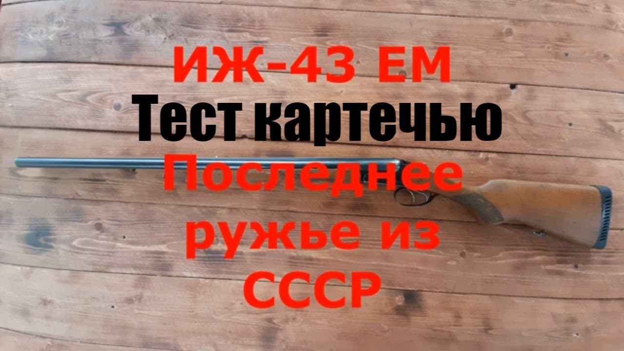 ИЖ 43 ЕМ. Тест патронами с  картечью