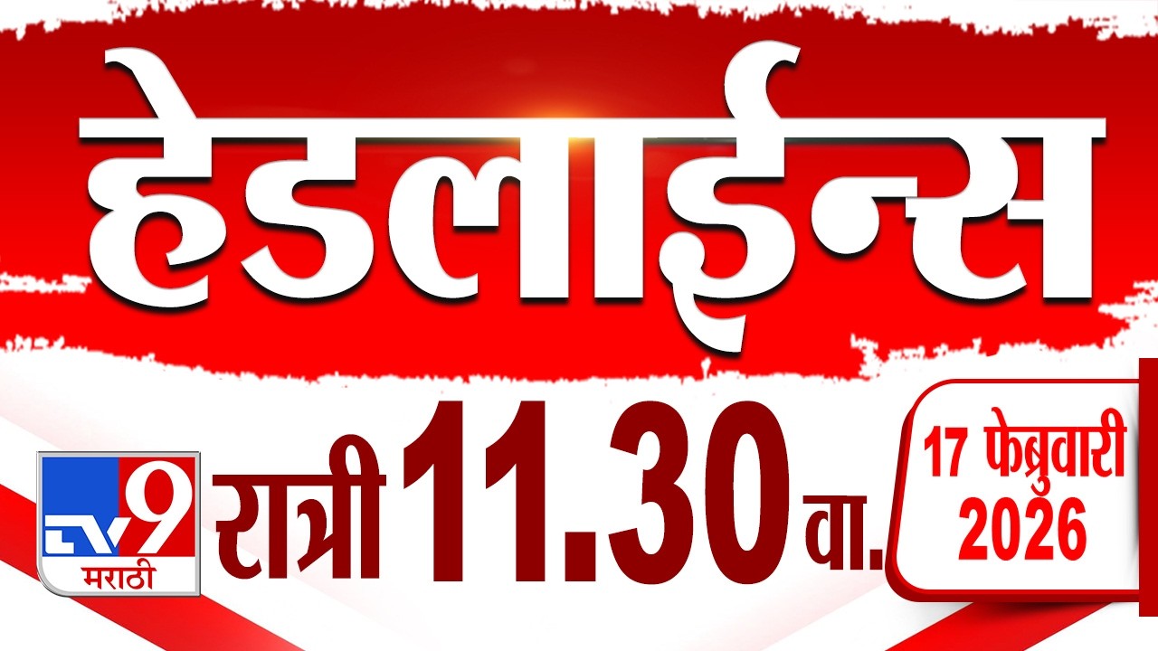 Tv9 Marathi हेडलाईन्स | Tv9 Marathi News Headline | 11:30 PM | 17 February 2026 | Headline