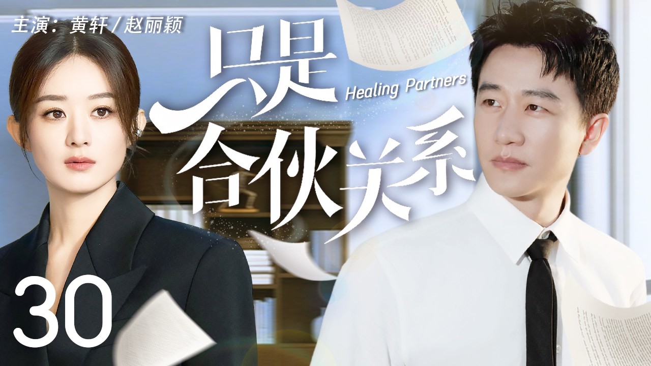【Multi Sub】只是合夥關係 30 | 豪門千金趙麗穎臨危受命擔任CEO，攜手頂級公關大神黃軒在一次次危機中力挽狂瀾，成就彼此#趙麗穎 #黃軒 #中國電視劇 #cdrama