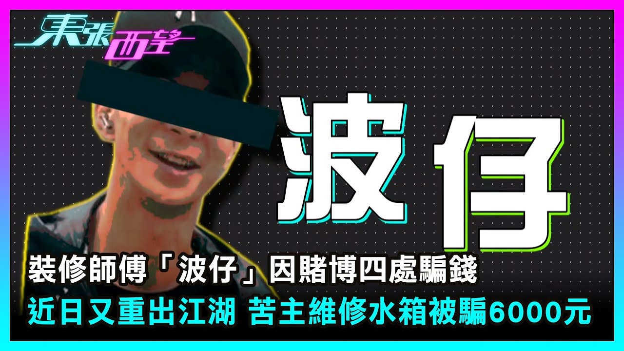東張西望｜裝修師傅「波仔」因賭博四處騙錢 近日又重出江湖 苦主維修水箱被騙6000元｜TVBUSA｜民生｜裝修師傅「波仔」｜騙錢｜重出江湖｜